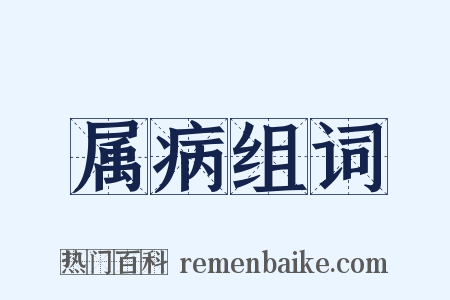 属病组词是什么意思的图片